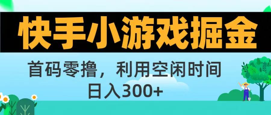 快手小游戏掘金首码!零撸模式，碎片时间轻松玩，日入500+不是梦-鸭行天下创业社
