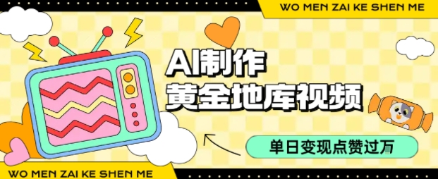 用AI制作黄金地库视频，单日变现1k+，简单易上手-鸭行天下创业社