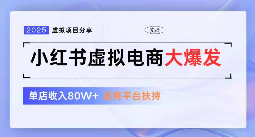 小红书虚拟店铺  蓝海项目  小白轻松一天300+-鸭行天下创业社