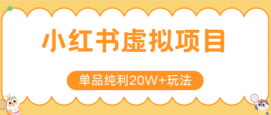 小红书卖虚拟产品，单品纯利20W+玩法分享（4节系列课程）-鸭行天下创业社