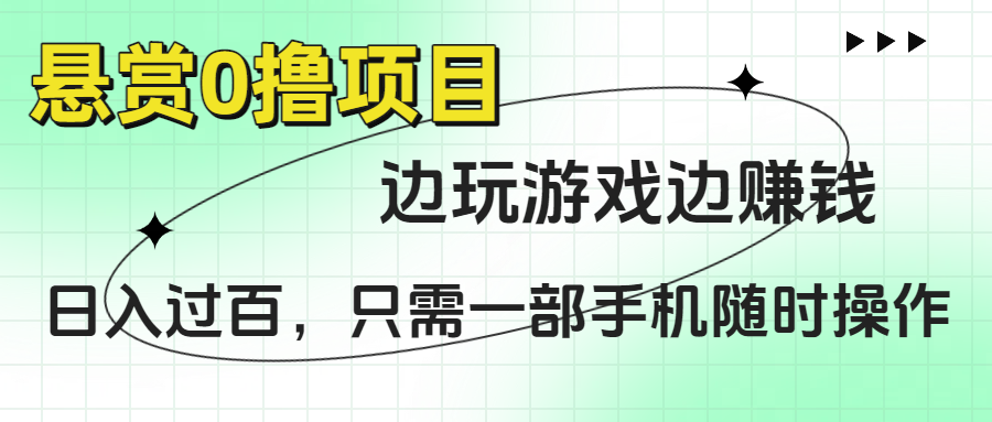 悬赏0撸项目，边玩游戏边赚钱，日入过百，只需一部手机随时操作-鸭行天下创业社