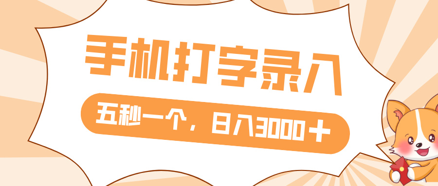 打字赚钱，五秒一个，日入 3000+，收益无上限-鸭行天下创业社
