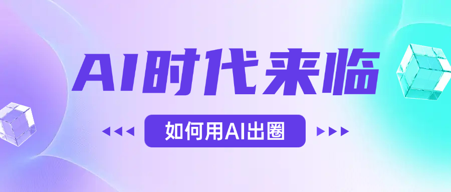 AI时代的来临，面对人类的第四次工业革命，如何利用AI出圈-鸭行天下创业社