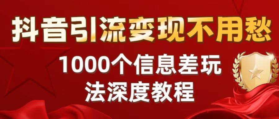 抖音引流变现不用愁：1000个信息差玩法深度教程-鸭行天下创业社