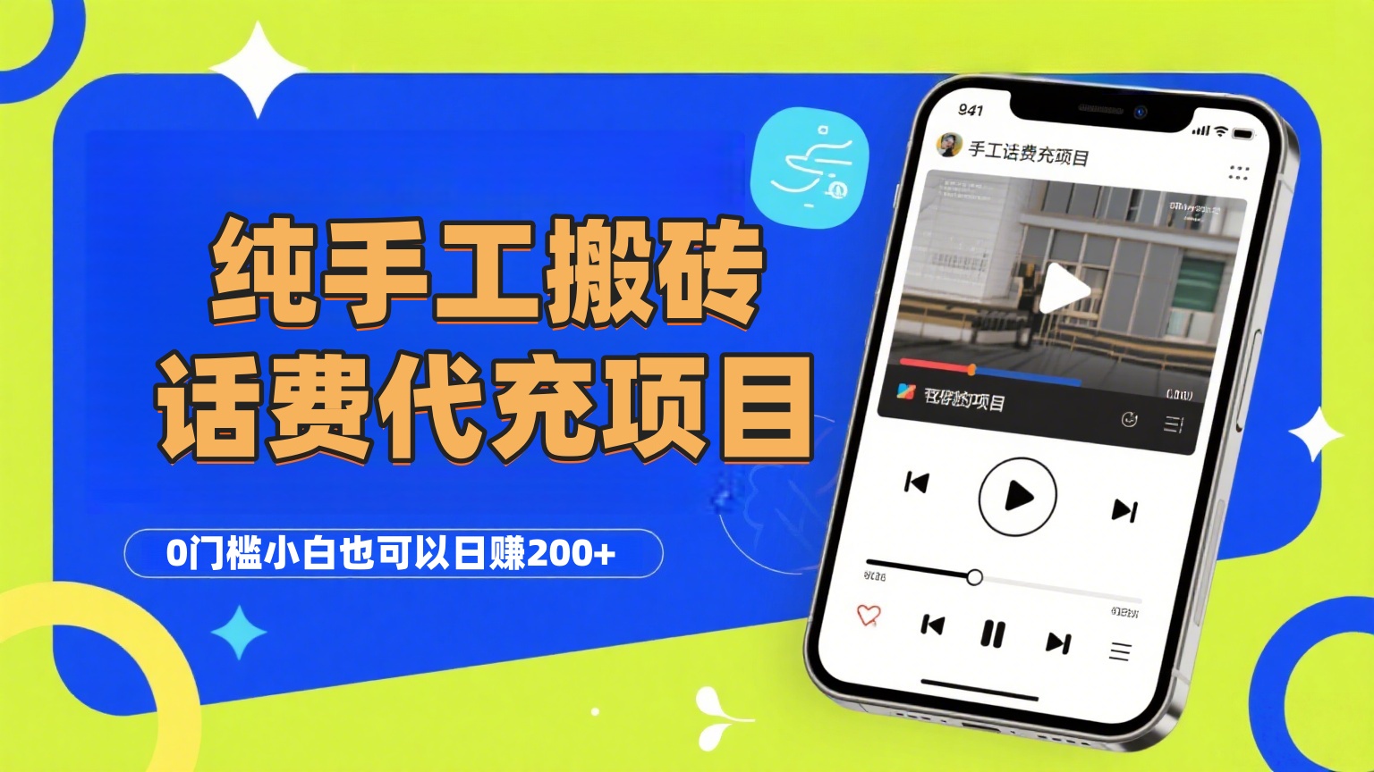 纯“手工搬砖”话费会员代充项目，零门槛小白也可以日赚200+，工作室可以复制扩大-鸭行天下创业社