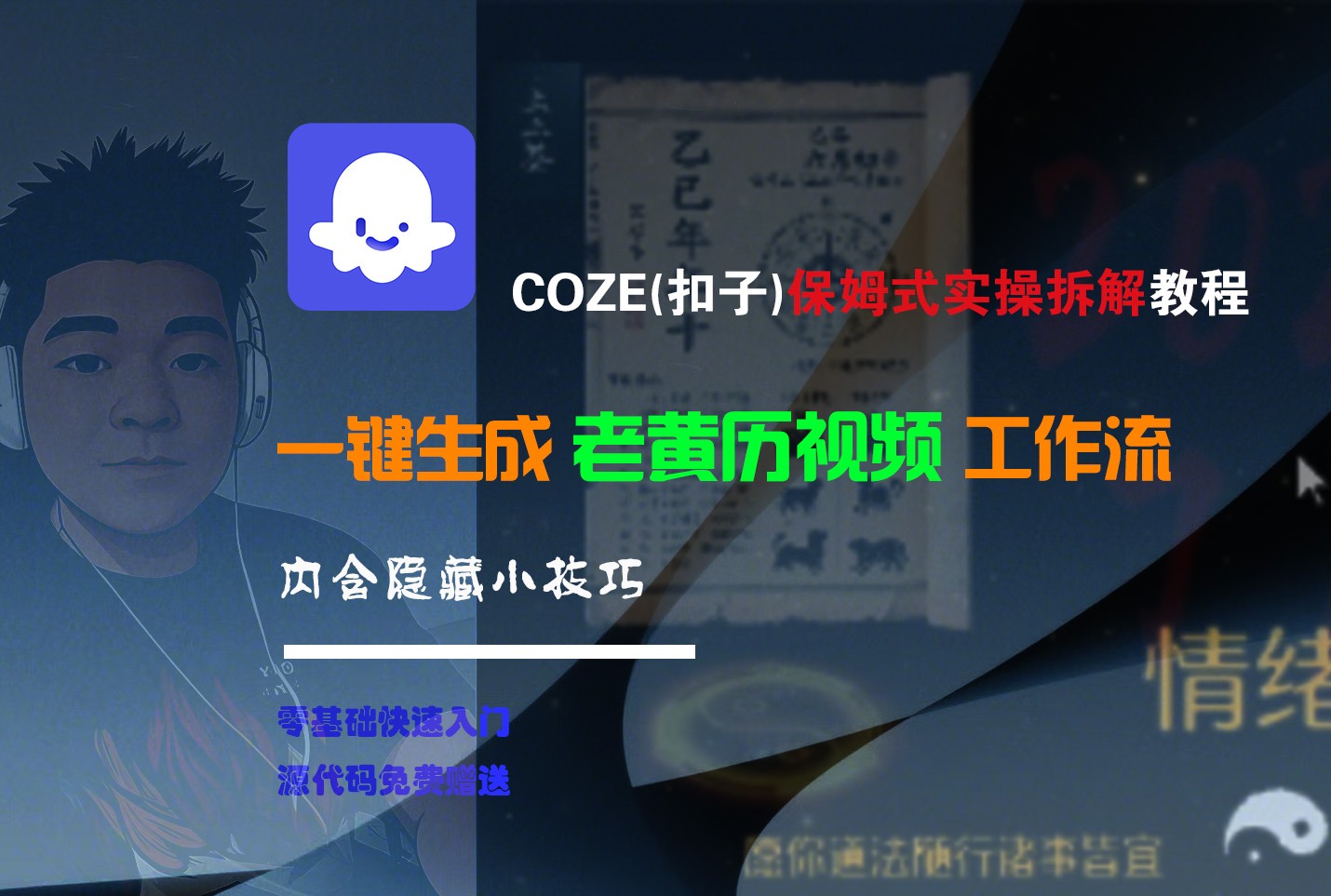 【Coze实操教程】Coze工作流一键生成“老黄历“短视频!工作流全流程保姆级教学 !2分钟一键生成无人工干预，零基础小白保姆级教程!-鸭行天下创业社