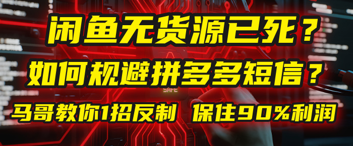 闲鱼下单如何避免客户收到拼多多短信？闲鱼无货源还能做吗？ 2025拼多多“下死手”，马哥教你1招反制，保住90%利润！-鸭行天下创业社