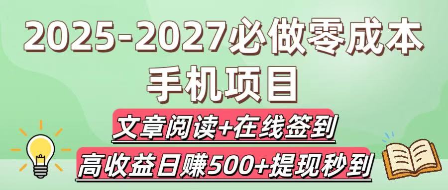 2025-2027必做零成本手机项目：文章阅读+在线签到，高收益日赚500+提现秒到-鸭行天下创业社