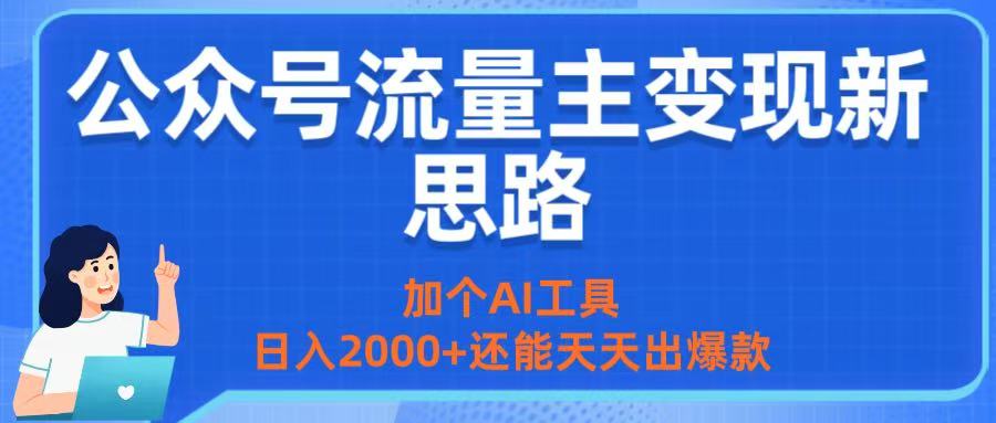 公众号流量主变现新思路：加个AI工具，日入2000+还能天天出爆款-鸭行天下创业社