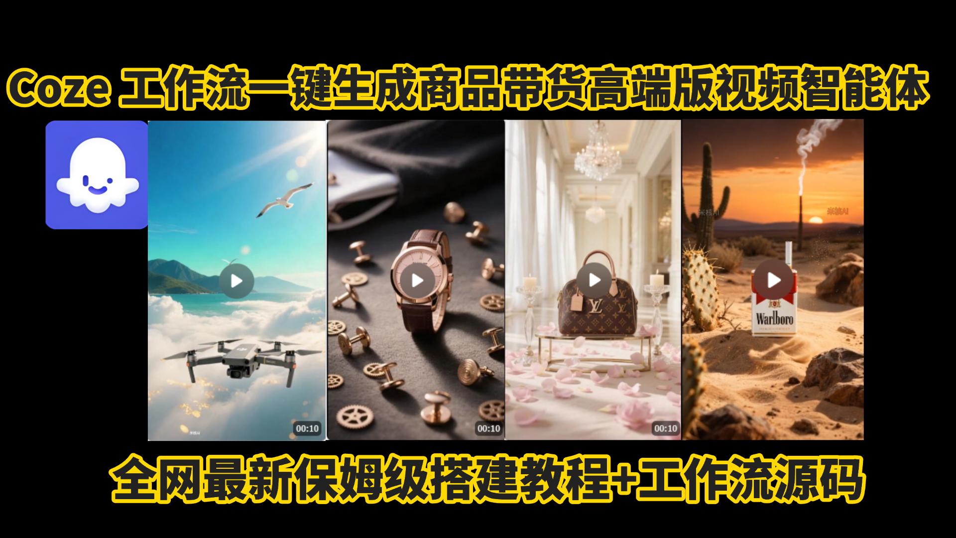 电商人的福音!Coze工作流一键生成”商品带货视频高端版“实操教程，全程保姆级搭建教学教程，小白也能完胜十个剪辑师!电商人必学的AI智能体搭建知识。-鸭行天下创业社