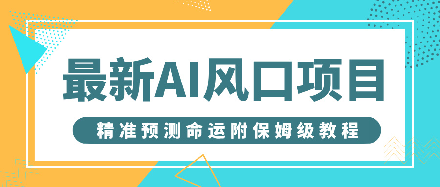 最新AI风口项目，借助人工智能AI算命，精准预测命运，附保姆级教程-鸭行天下创业社