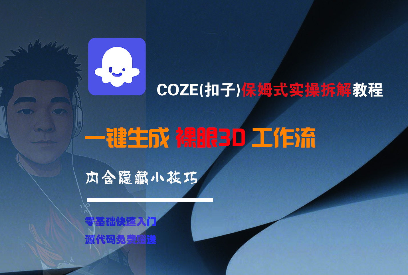COZE-一键生成裸眼3D工作流-鸭行天下创业社