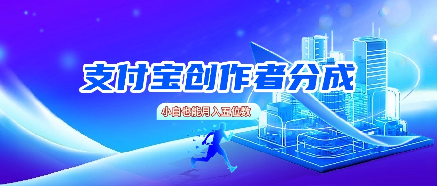 支付宝创作者分成，小白也能月入五位数-鸭行天下创业社