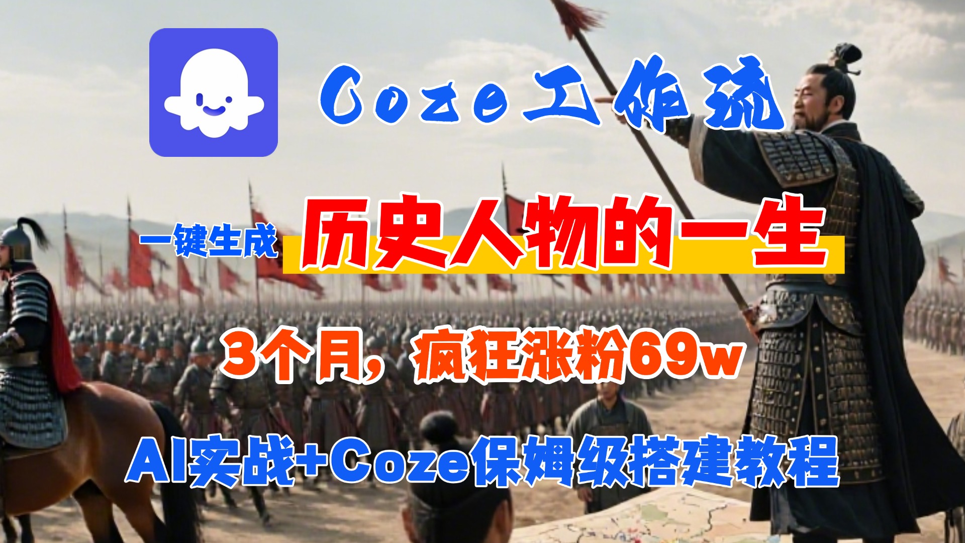 Coze工作流从0-1保姆级搭建教程，3个月涨粉69W，AI智能体一键生成历史人物一生视频，3分钟出一条，条条万赞-鸭行天下创业社