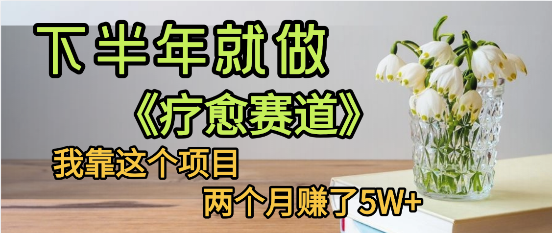下半年稳赚的赛道，就选【疗愈赛道】，我自己运行这个项目两个月赚了5W+-鸭行天下创业社
