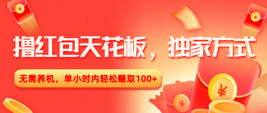 撸红包天花板，独家方式，无需养机，单小时内轻松赚取100+-鸭行天下创业社