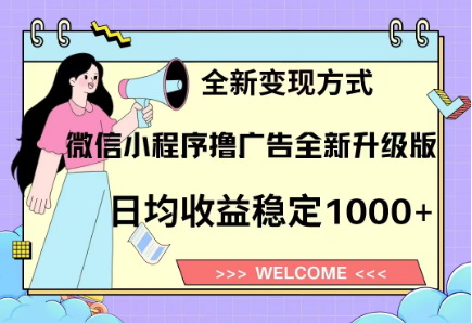 8月最新微信小程序撸广告升级版项目，日均稳定1000+，全新变现方式-鸭行天下创业社