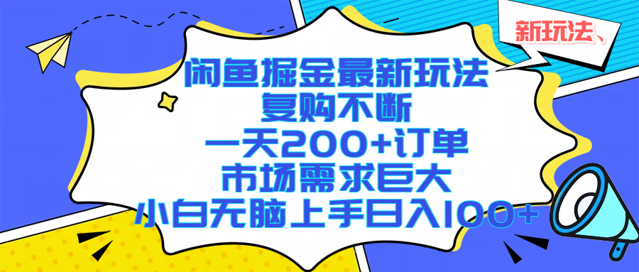 闲鱼掘金最新玩法，复购不断，一天200+订单，市场需求巨大，小白无脑上手日入1000+-鸭行天下创业社