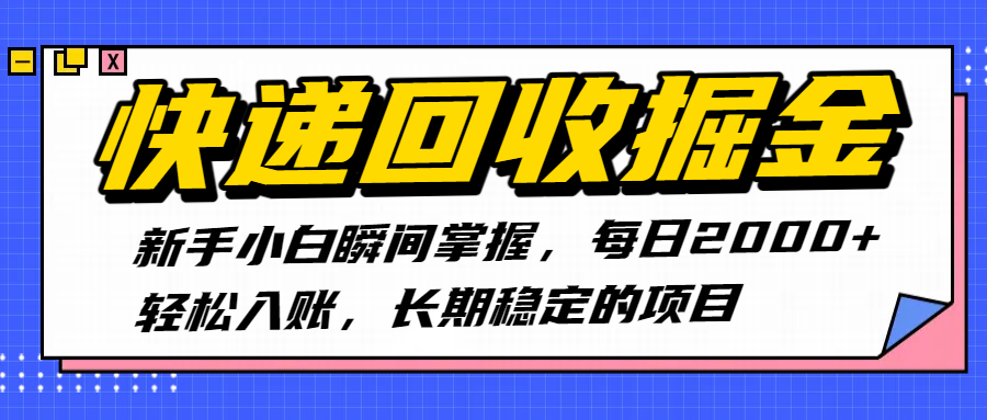 快递回收掘金，新手小白瞬间掌握，每日2000+轻松入账，长期稳定的项目-鸭行天下创业社