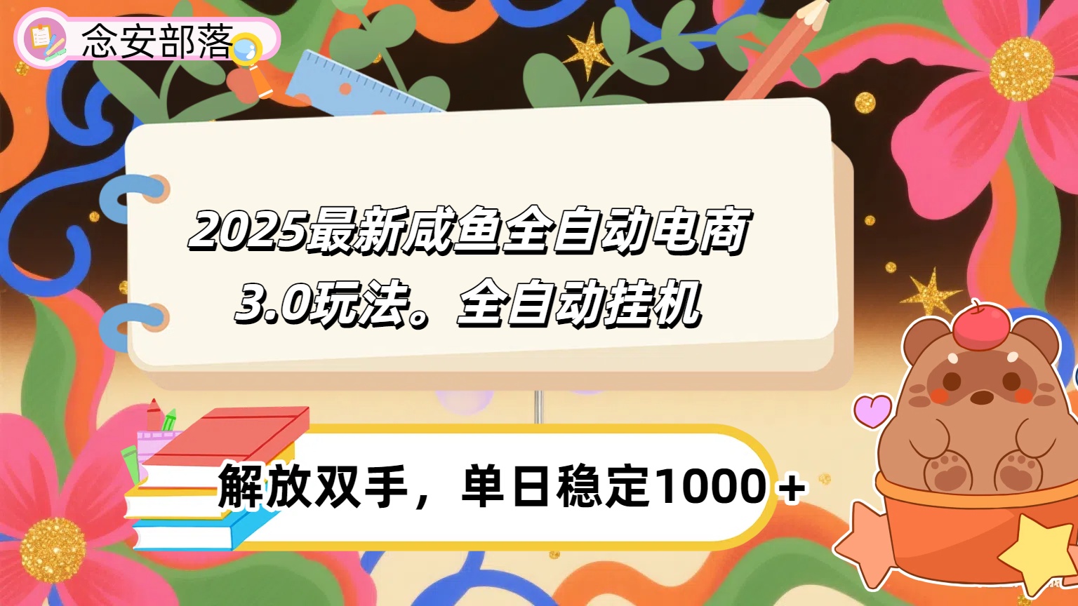 咸鱼全自动电商4.0玩法，脚本自动化运行，单日稳定变现1000＋-鸭行天下创业社