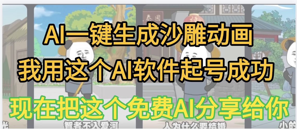 AI一键生成沙雕动画，我靠这个方法3天起号成功-鸭行天下创业社