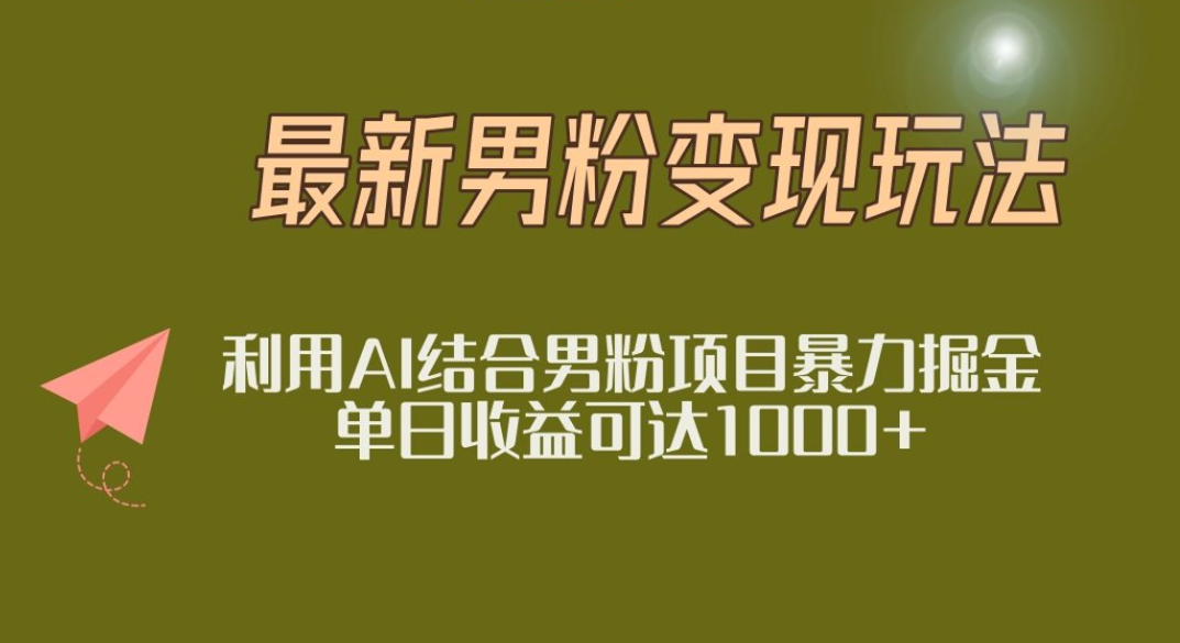 2025年最新小红书男粉玩法日入1000+-鸭行天下创业社