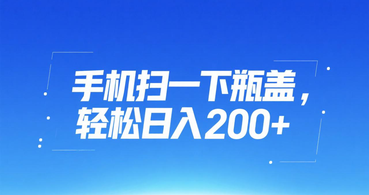 手机扫一下瓶盖，轻松日入200+-鸭行天下创业社