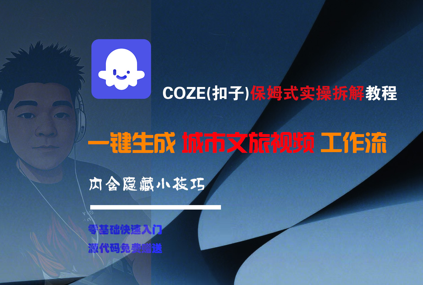 COZE-一键生成城市文旅视频工作流-鸭行天下创业社