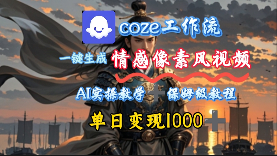 用coze工作流一键生成情感像素风视频，几分钟一条，单日变现500+-鸭行天下创业社