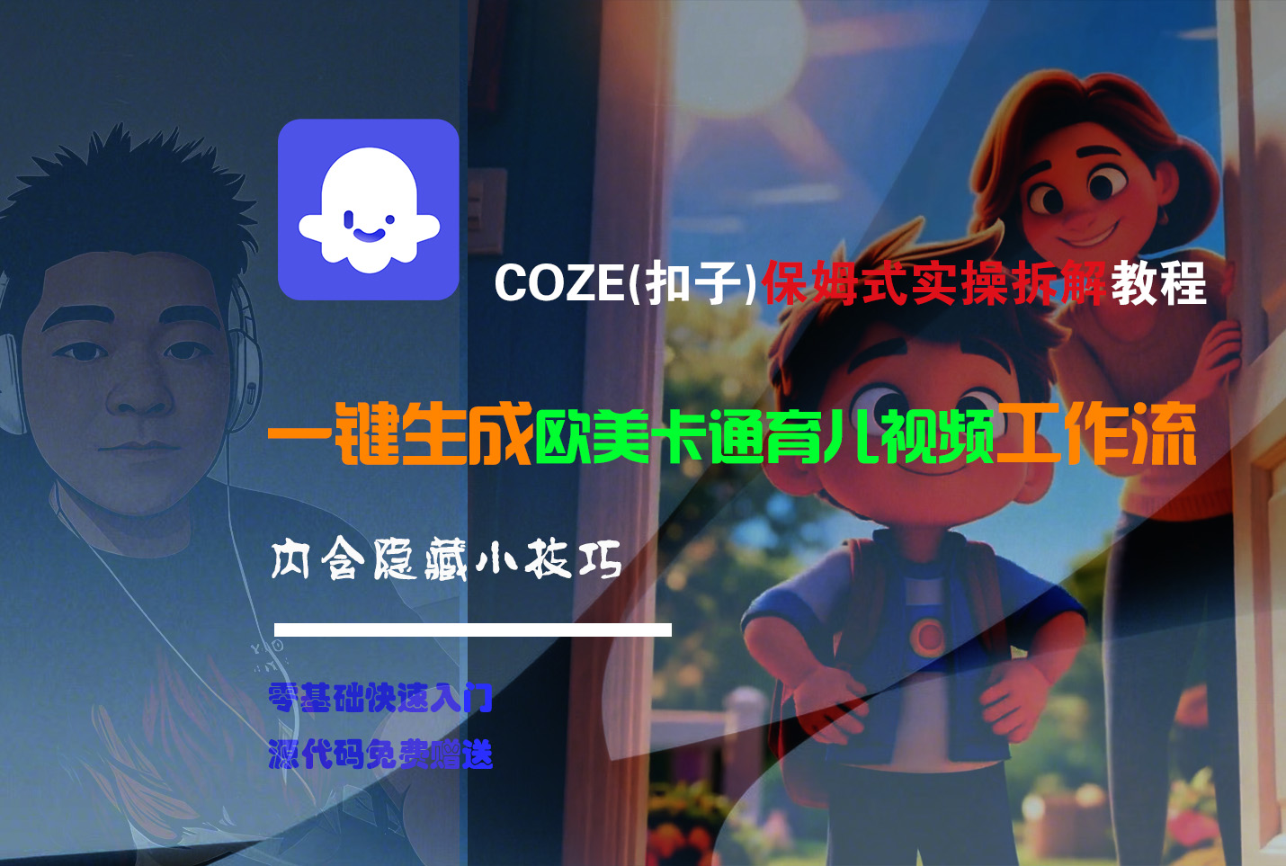 【Coze实操教程】Coze工作流一键生成“欧美卡通育儿“短视频!工作流全流程保姆级教学 !-鸭行天下创业社