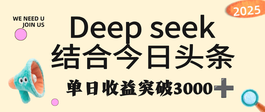 deep seek 结合今日头条，单日收益突破 3000+，只需要简单的复制粘贴即可-鸭行天下创业社