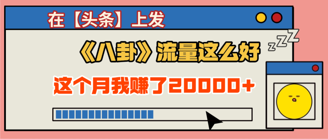 2025劲爆，真没想到，在【头条】上发《八卦》收益居然这么高，这个月已经赚2W+，只需要学会用这个AI就可以啦！-鸭行天下创业社