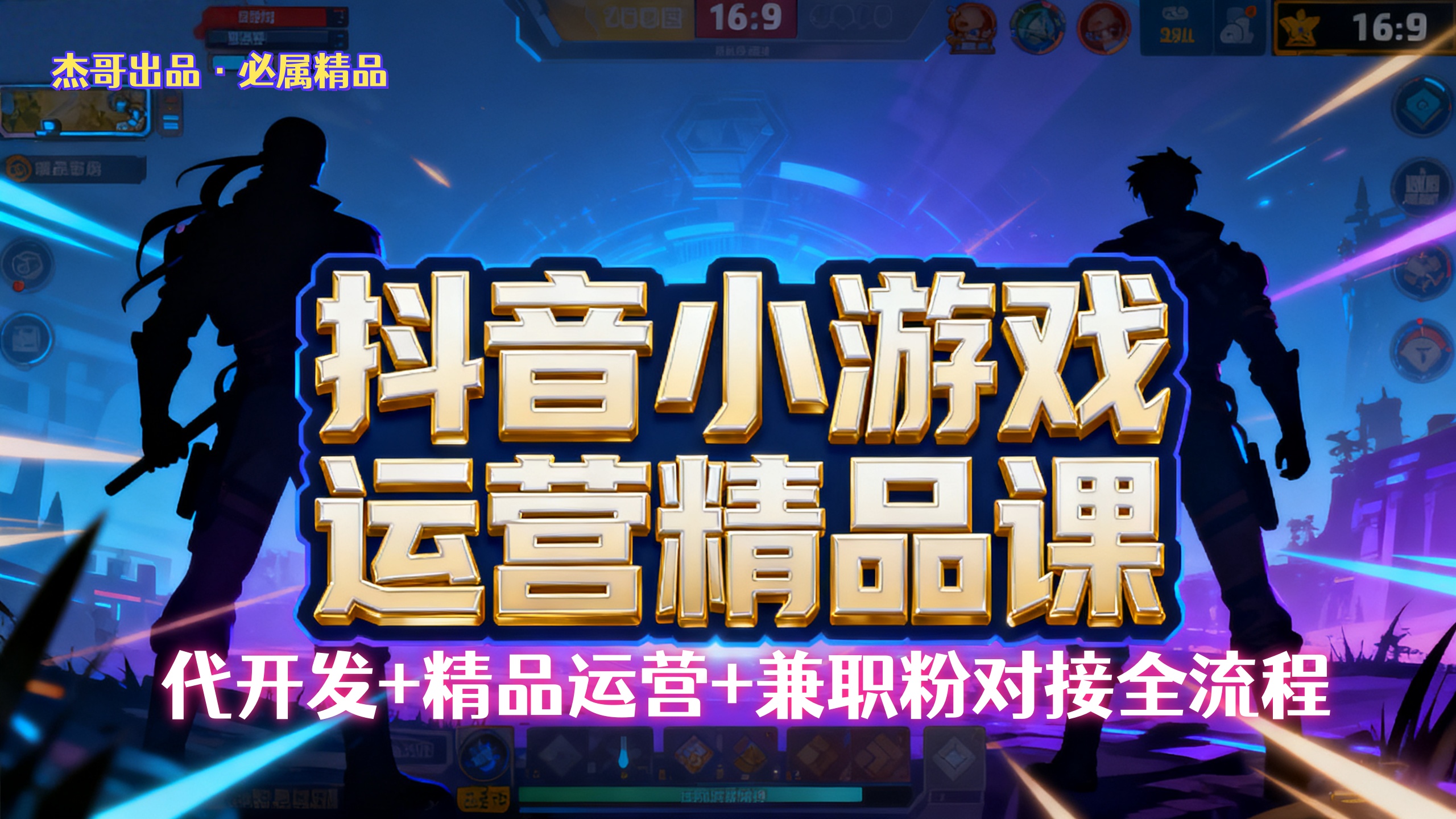 【抖音小游戏精品运营课】小白也可以操作，杰哥带你从0开始学小游戏运营，操作简单，长期稳定，日盈利500+，可工作室矩阵放大。-鸭行天下创业社