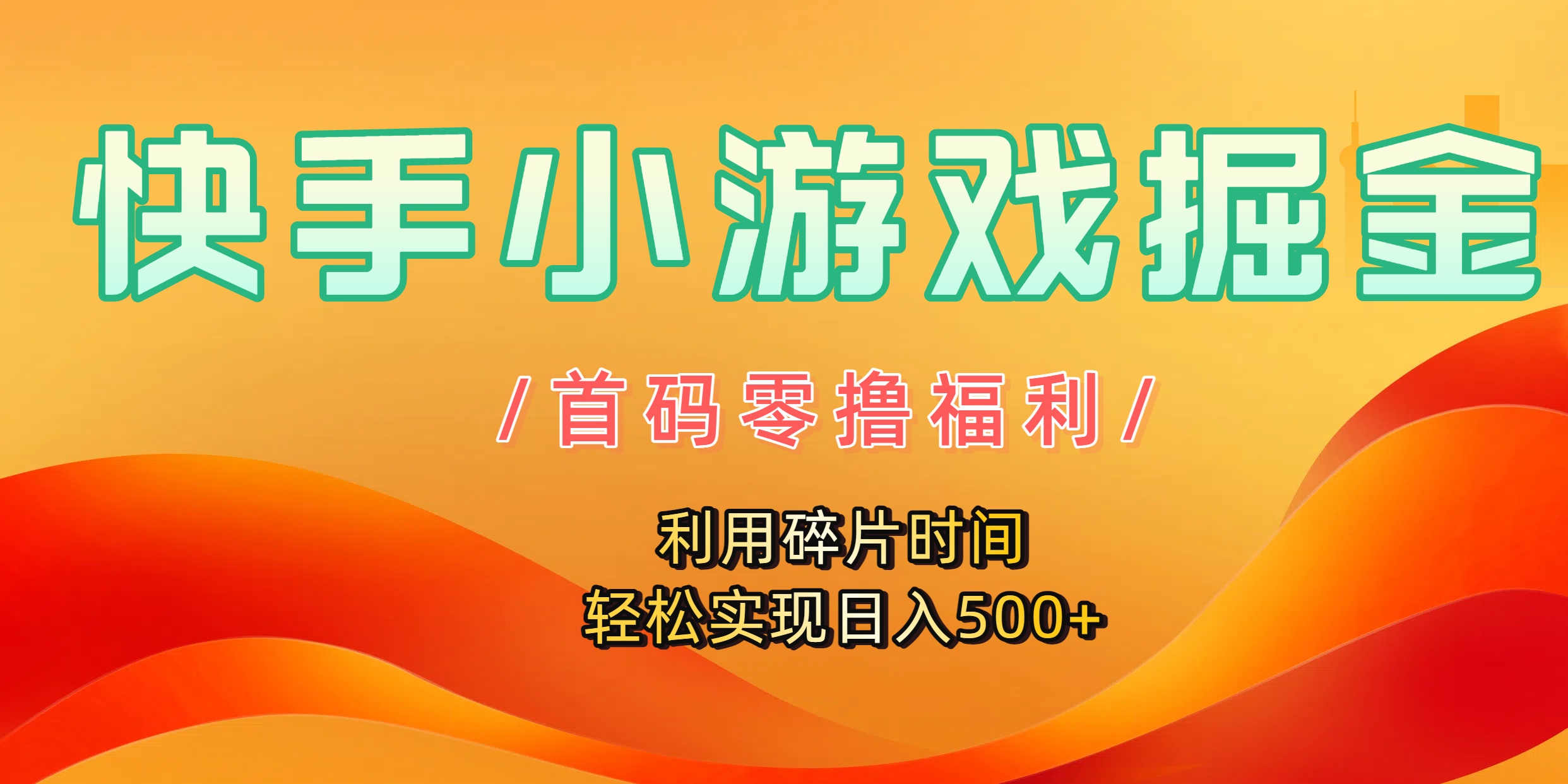 快手小游戏掘金，首码零撸福利！利用碎片时间，轻松实现日入500+-鸭行天下创业社