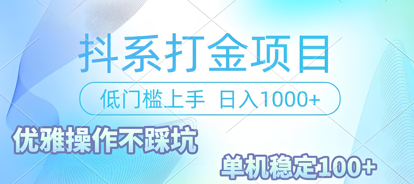 抖系打金项目，优雅操作不踩坑，稳定收益日入1000 单机稳定100+-鸭行天下创业社
