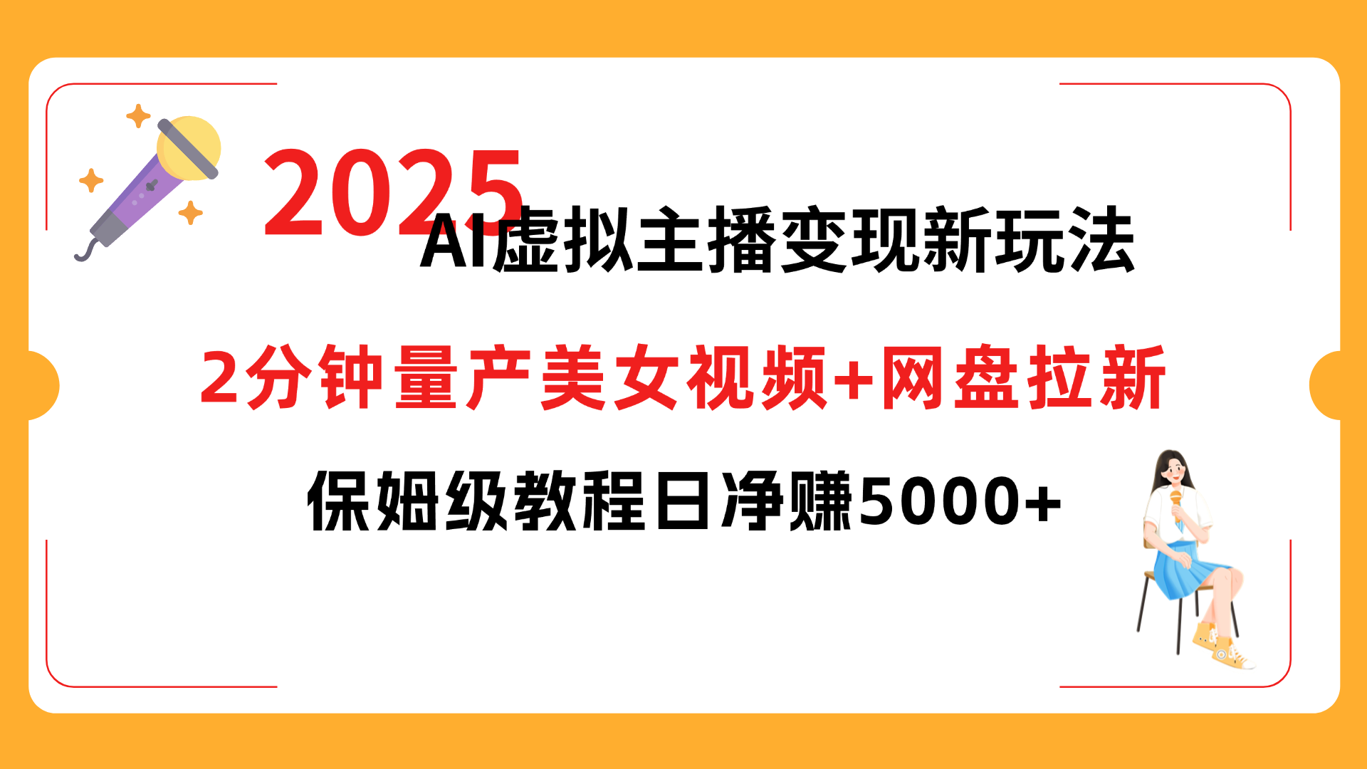 2025 AI虚拟主播变现新玩法，2分钟量产美女视频+网盘拉新，保姆级教程日净赚5000+-鸭行天下创业社