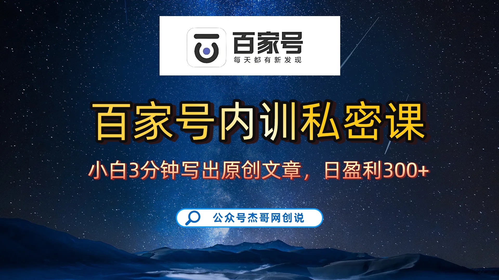 百家号正确的写作的方式，小白也可以轻松写出原创文章，新手也能日更爆文日入300+-鸭行天下创业社