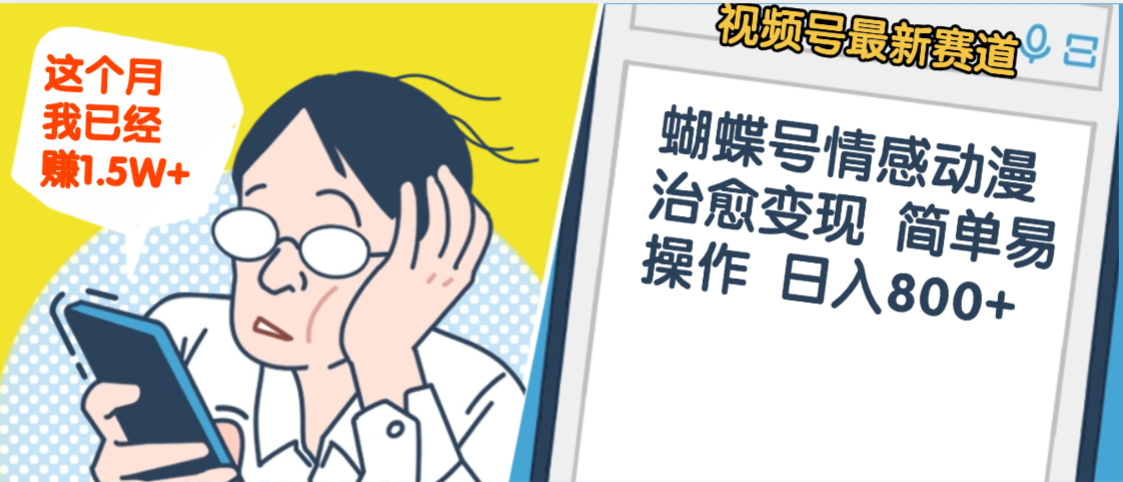 震惊！视频号情感动漫治愈变现 简单易操作 日入800+，这个月我已经赚1.5W-鸭行天下创业社