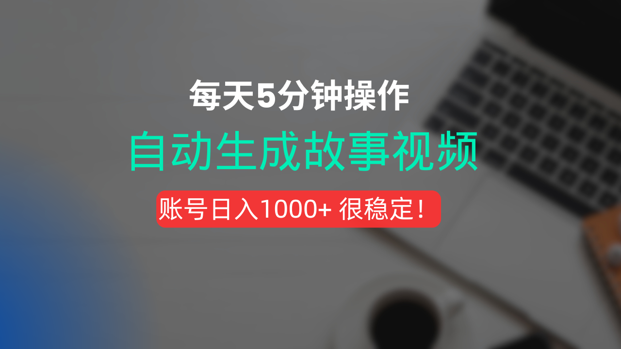 新玩法！一键生成故事短视频，剪辑配音全自动，操作不到5分钟！-鸭行天下创业社