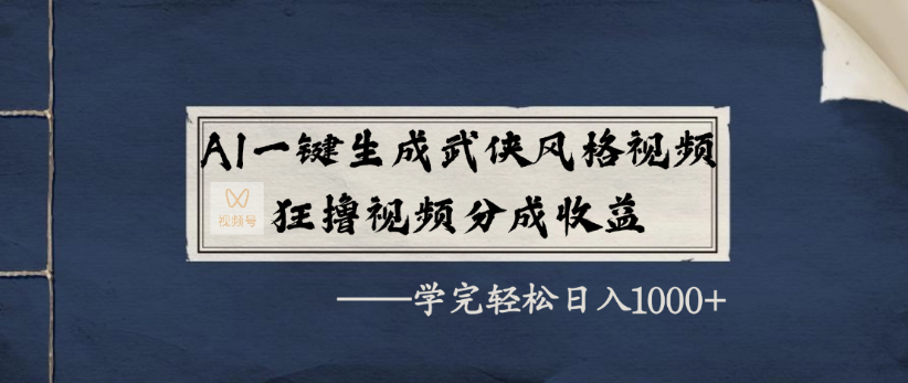 AI一键生成武侠风格视频，狂撸视频号分成收益，学完轻轻松松日入1000+-鸭行天下创业社
