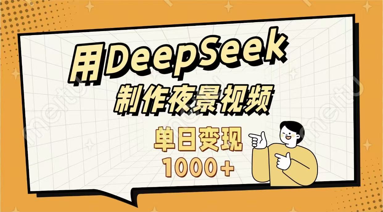 用DeepSeek制作，农村夜景的视频，单日变现1000+-鸭行天下创业社