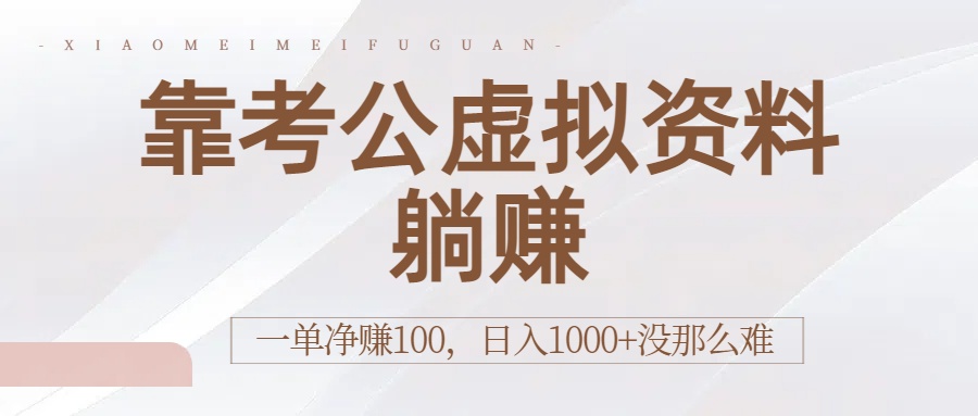 靠考公虚拟资料躺赚：一单净赚100，日入1000+没那么难-鸭行天下创业社