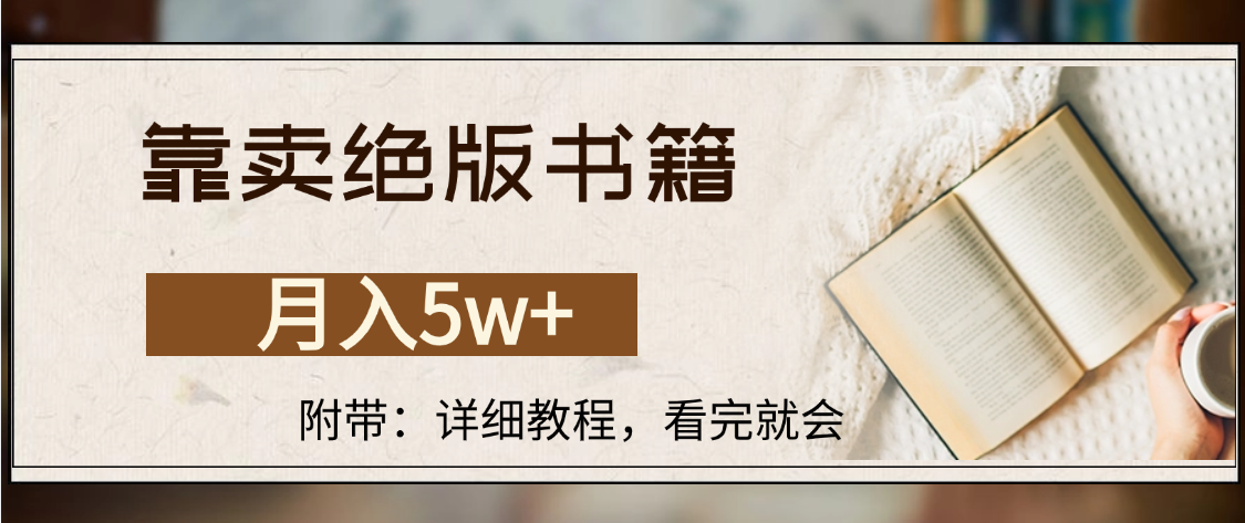 靠卖绝版书籍,月入5w+,一单199，一天平均20单以上，最高收益日入4500+-鸭行天下创业社