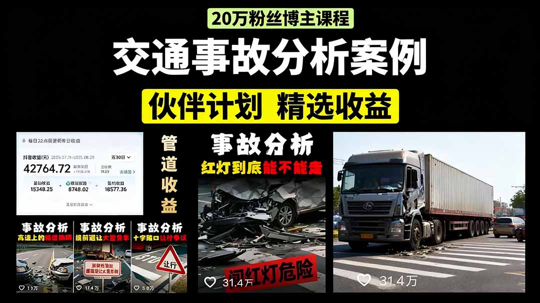 交通事故分析案例短视频，剪辑技巧+文案模板+配音教学-鸭行天下创业社