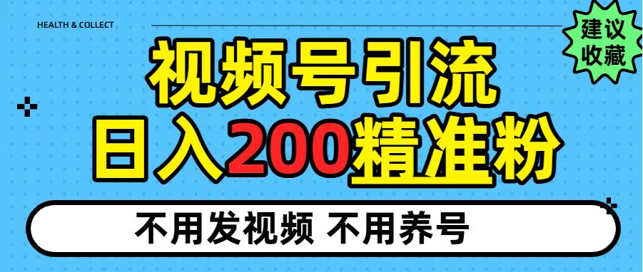 视频号独家日引200+精准粉-鸭行天下创业社