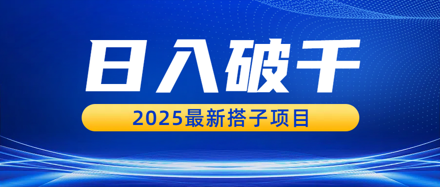 日入破千，2025最新搭子项目-鸭行天下创业社