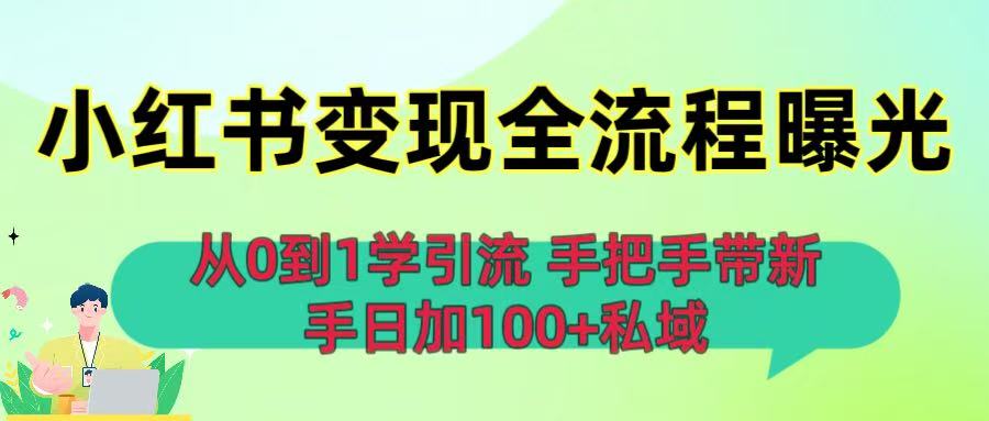 从0到1学引流：小红书变现全流程曝光，手把手带新手日加100+私域-鸭行天下创业社
