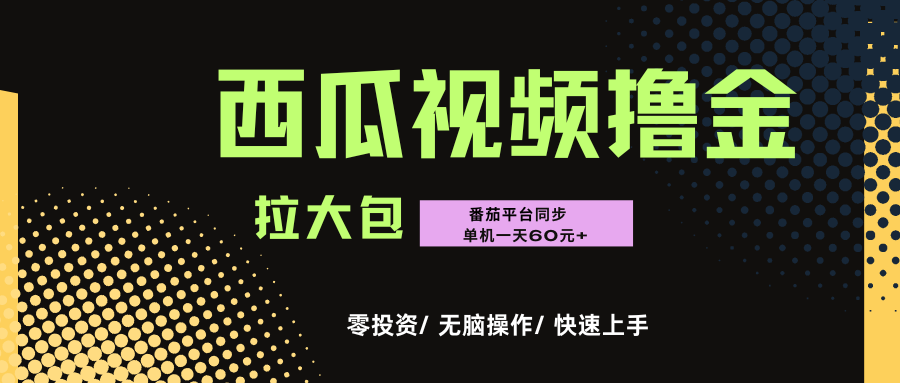 西瓜，番茄，撸金项目，单机一天轻松60元+，可无线放大化去做，零投资-鸭行天下创业社