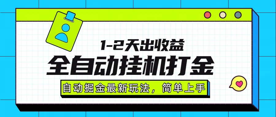 最新全自动打金玩法单日收益1000-2000-鸭行天下创业社