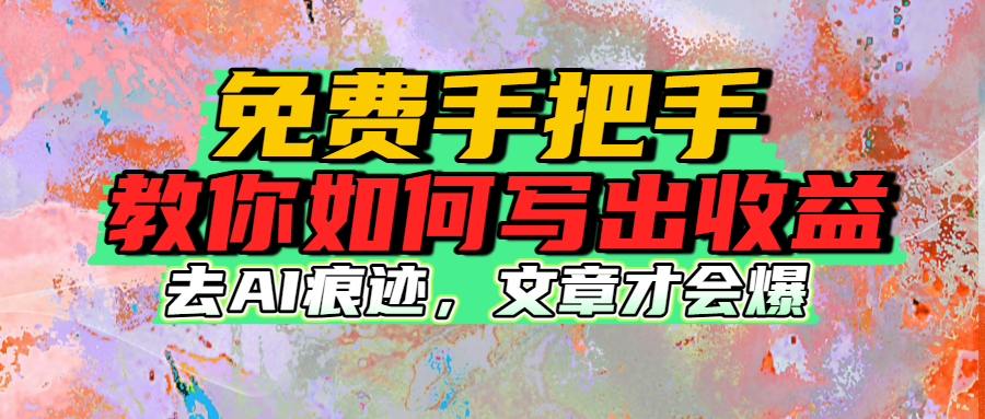 免费手把手教你如何写出收益-鸭行天下创业社
